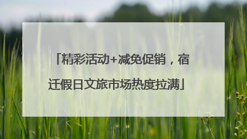 精彩活动+减免促销，宿迁假日文旅市场热度拉满