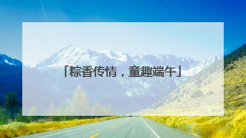 粽香传情，童趣端午