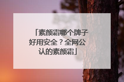 素颜霜哪个牌子好用安全？全网公认的素颜霜