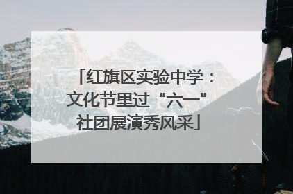 红旗区实验中学：文化节里过“六一” 社团展演秀风采