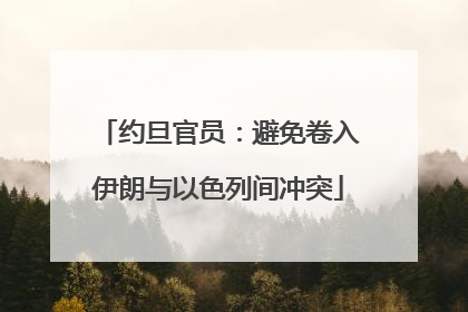 约旦官员：避免卷入伊朗与以色列间冲突