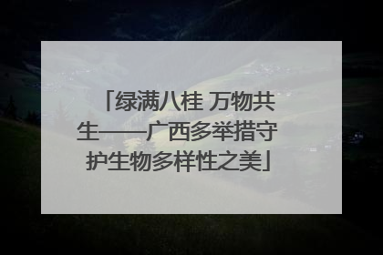 绿满八桂 万物共生——广西多举措守护生物多样性之美