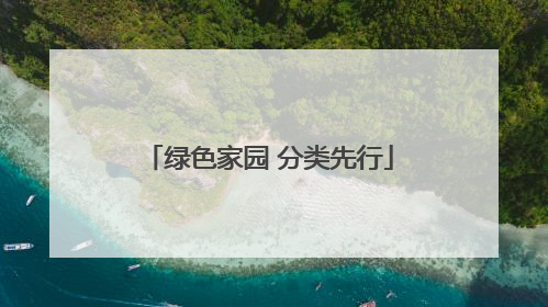 绿色家园 分类先行