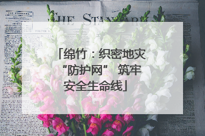 绵竹：织密地灾“防护网” 筑牢安全生命线