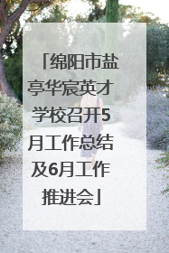 绵阳市盐亭华宸英才学校召开5月工作总结及6月工作推进会