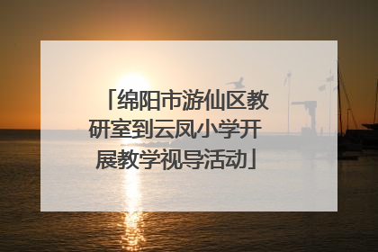 绵阳市游仙区教研室到云凤小学开展教学视导活动