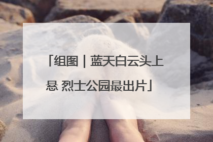 组图｜蓝天白云头上悬 烈士公园最出片