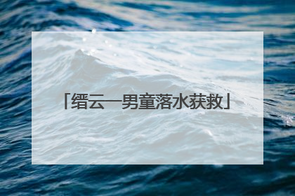 缙云一男童落水获救