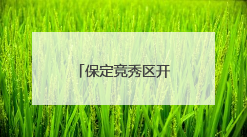 保定竞秀区开展科技周主题活动（组图）