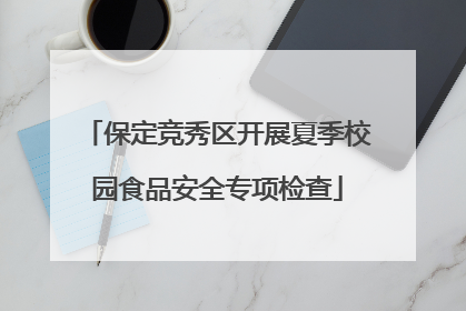 保定竞秀区开展夏季校园食品安全专项检查