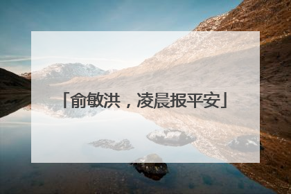 俞敏洪，凌晨报平安