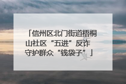 信州区北门街道梧桐山社区“五进”反诈 守护群众“钱袋子”