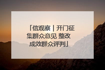 信观察｜开门征集群众意见 整改成效群众评判