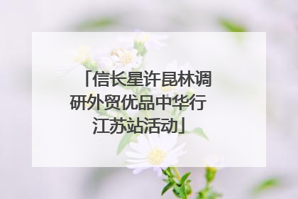 信长星许昆林调研外贸优品中华行江苏站活动