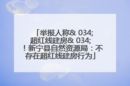 举报人称& 034;超红线建房& 034;！新宁县自然资源局：不存在超红线建房行为