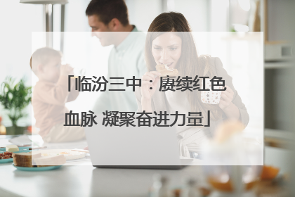 临汾三中：赓续红色血脉 凝聚奋进力量