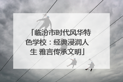 临汾市时代风华特色学校：经典浸润人生 雅言传承文明