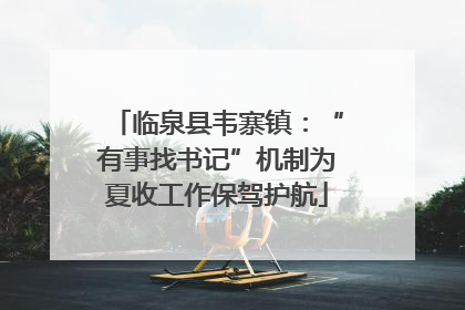 临泉县韦寨镇：“有事找书记”机制为夏收工作保驾护航
