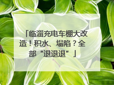 临淄充电车棚大改造！积水、塌陷？全部“退退退”