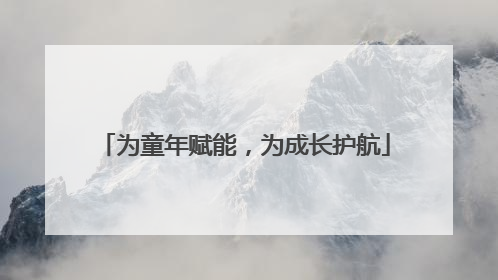 为童年赋能，为成长护航
