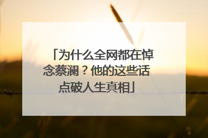 为什么全网都在悼念蔡澜？他的这些话点破人生真相
