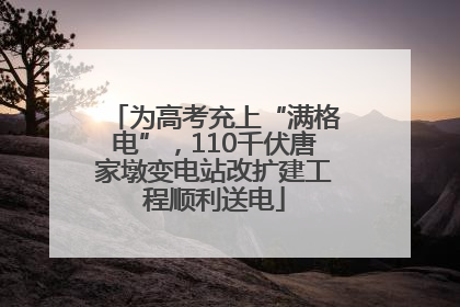 为高考充上“满格电”，110千伏唐家墩变电站改扩建工程顺利送电