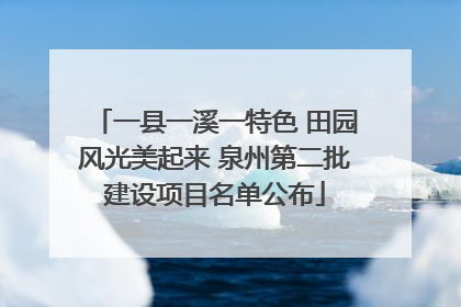 一县一溪一特色 田园风光美起来 泉州第二批建设项目名单公布
