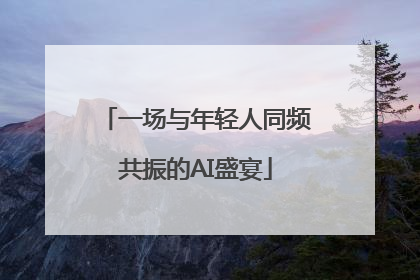 一场与年轻人同频共振的AI盛宴