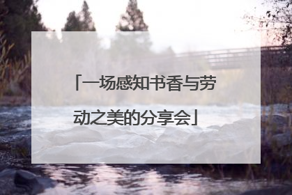 一场感知书香与劳动之美的分享会