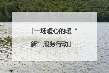 一场暖心的暖“新”服务行动