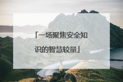 一场聚焦安全知识的智慧较量