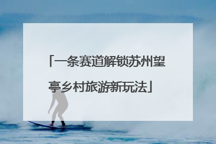 一条赛道解锁苏州望亭乡村旅游新玩法