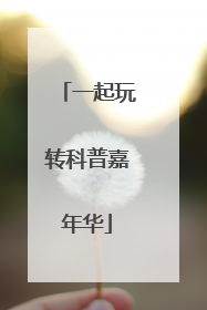 一起玩转科普嘉年华