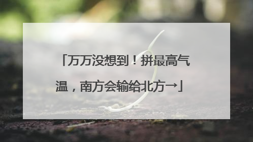 万万没想到！拼最高气温，南方会输给北方→