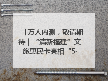 万人内测，敬请期待｜“清新福建”文旅惠民卡亮相“5·19 中国旅游日”福建分会场