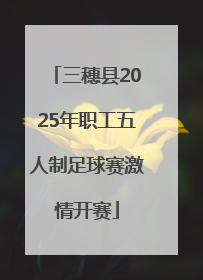 三穗县2025年职工五人制足球赛激情开赛