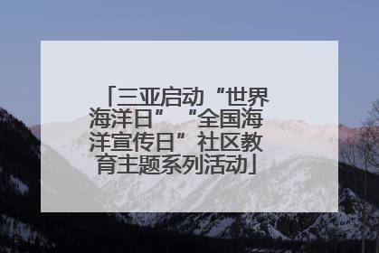 三亚启动“世界海洋日”“全国海洋宣传日”社区教育主题系列活动