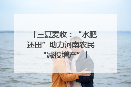 三夏麦收：“水肥还田”助力河南农民“减投增产”