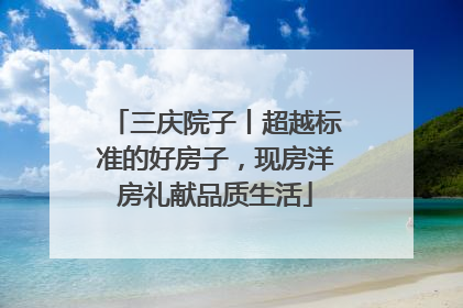 三庆院子丨超越标准的好房子，现房洋房礼献品质生活