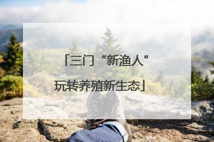 三门“新渔人”玩转养殖新生态