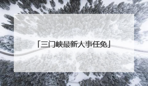 三门峡最新人事任免