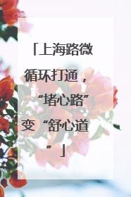 上海路微循环打通，“堵心路”变“舒心道”
