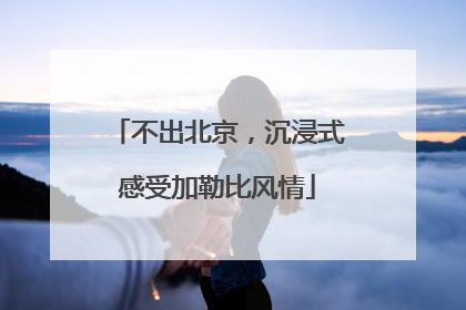 不出北京，沉浸式感受加勒比风情