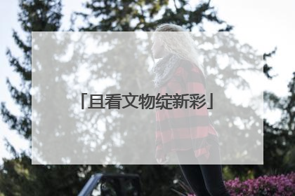 且看文物绽新彩