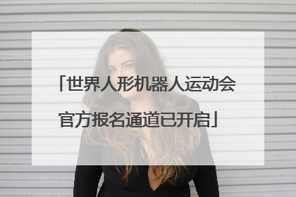 世界人形机器人运动会官方报名通道已开启