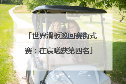 世界滑板巡回赛街式赛：崔宸曦获第四名