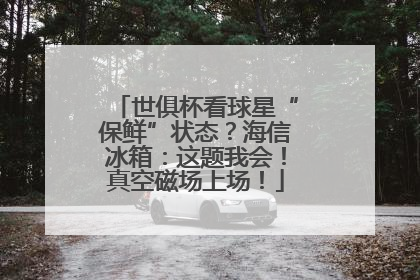 世俱杯看球星“保鲜”状态？海信冰箱：这题我会！真空磁场上场！