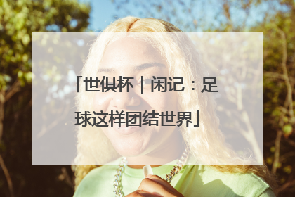 世俱杯｜闲记：足球这样团结世界