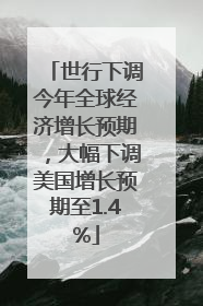 世行下调今年全球经济增长预期，大幅下调美国增长预期至1.4%