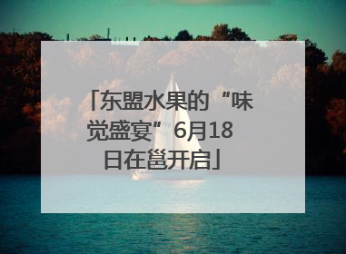东盟水果的“味觉盛宴”6月18日在邕开启